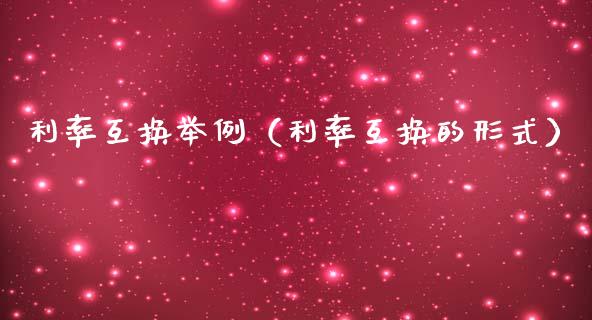利率互换举例(利率互换的形式)_黄金期货_第1张_期货投资网 利率互换举例(利率互换的形式)_https://www.cqckcrrc.com_黄金期货_第1张