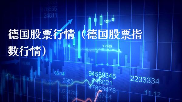 德国股票行情（德国股票指数行情）_https://www.cqckcrrc.com_纳指直播_第1张