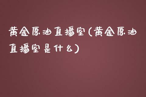 黄金原油直播室(黄金原油直播室是什么)_原油期货_第1张_期货投资网 黄金原油直播室(黄金原油直播室是什么)_https://www.cqckcrrc.com_原油期货_第1张