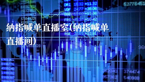 纳指喊单直播室(纳指喊单直播间)_https://www.cqckcrrc.com_原油期货_第1张