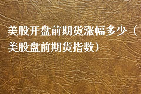 美股**前期货涨幅多少(美股盘前期货指数)_道指直播_第1张_期货投资网 美股**前期货涨幅多少(美股盘前期货指数)_https://www.cqckcrrc.com_道指直播_第1张