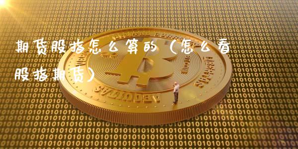 期货股指怎么算的(怎么看股指期货)_恒生指数_第1张_期货投资网 期货股指怎么算的(怎么看股指期货)_https://www.cqckcrrc.com_恒生指数_第1张