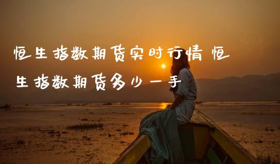恒生指数期货实时行情 恒生指数期货多少一手_原油期货_第1张_期货投资网 恒生指数期货实时行情 恒生指数期货多少一手_https://www.cqckcrrc.com_原油期货_第1张