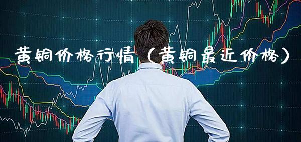 黄铜价格行情(黄铜最近价格)_恒生指数_第1张_期货投资网 黄铜价格行情(黄铜最近价格)_https://www.cqckcrrc.com_恒生指数_第1张