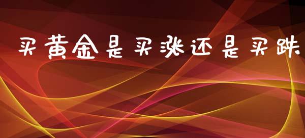买黄金是买涨还是买跌_https://www.cqckcrrc.com_道指直播_第1张
