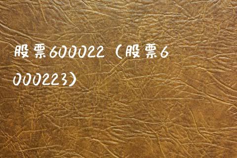 股票600022（股票6000223）_https://www.cqckcrrc.com_股票理财_第1张