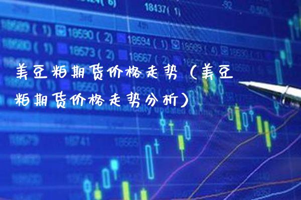 美豆粕期货价格走势(美豆粕期货价格走势分析)_黄金期货_第1张_期货投资网 美豆粕期货价格走势(美豆粕期货价格走势分析)_https://www.cqckcrrc.com_黄金期货_第1张