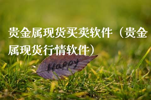 贵金属现货买卖软件（贵金属现货行情软件）_https://www.cqckcrrc.com_道指直播_第1张
