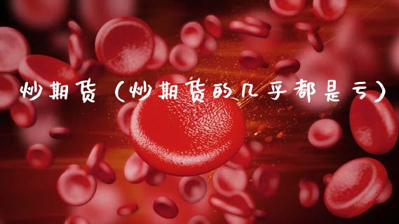 炒期货(炒期货的几乎都是亏)_原油期货_第1张_期货投资网 炒期货(炒期货的几乎都是亏)_https://www.cqckcrrc.com_原油期货_第1张