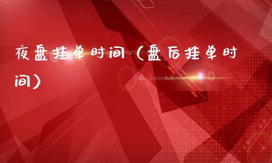 夜盘挂单时间(盘后挂单时间)_恒生指数_第1张_期货投资网 夜盘挂单时间(盘后挂单时间)_https://www.cqckcrrc.com_恒生指数_第1张