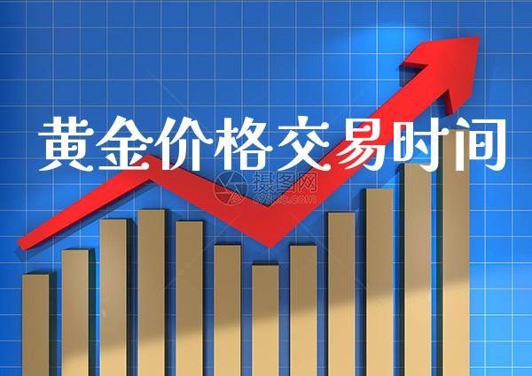 黄金价格交易时间_原油期货_第1张_期货投资网 黄金价格交易时间_https://www.cqckcrrc.com_原油期货_第1张