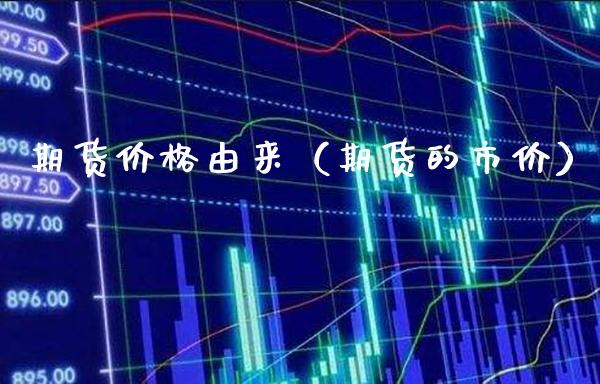 期货价格由来（期货的市价）_https://www.cqckcrrc.com_道指直播_第1张