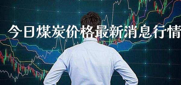 今日煤炭价格最新消息行情_纳指直播_第1张_期货投资网 今日煤炭价格最新消息行情_https://www.cqckcrrc.com_纳指直播_第1张