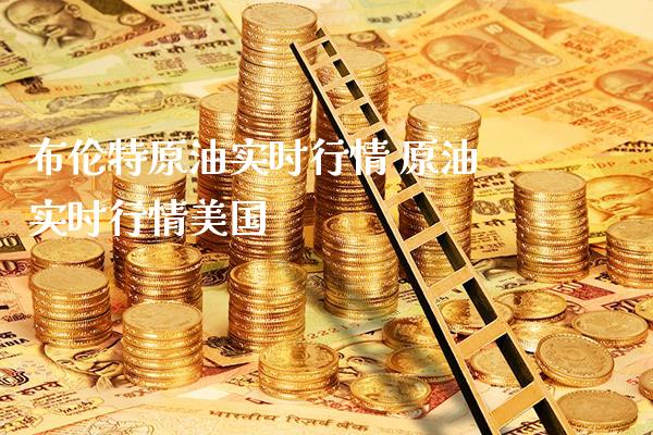 布伦特原油实时行情 原油实时行情美国_黄金期货_第1张_期货投资网 布伦特原油实时行情 原油实时行情美国_https://www.cqckcrrc.com_黄金期货_第1张