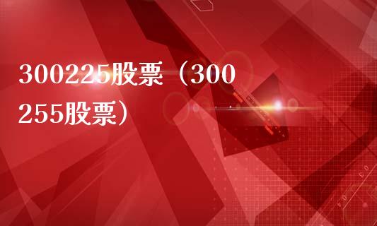 300225股票(300255股票)_股票理财_第1张_期货投资网 300225股票(300255股票)_https://www.cqckcrrc.com_股票理财_第1张