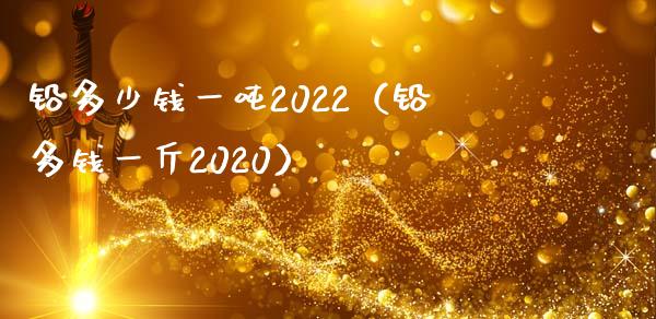 铅多少钱一吨2022(铅多钱一斤2020)_纳指直播_第1张_期货投资网 铅多少钱一吨2022(铅多钱一斤2020)_https://www.cqckcrrc.com_纳指直播_第1张