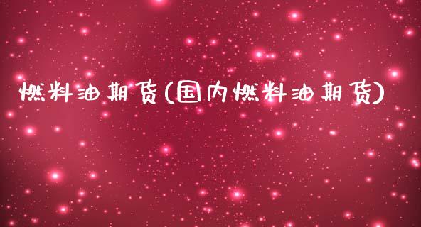 燃料油期货(国内燃料油期货)_https://www.cqckcrrc.com_原油期货_第1张