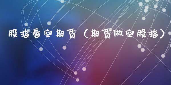 股指看空期货(期货做空股指)_黄金期货_第1张_期货投资网 股指看空期货(期货做空股指)_https://www.cqckcrrc.com_黄金期货_第1张