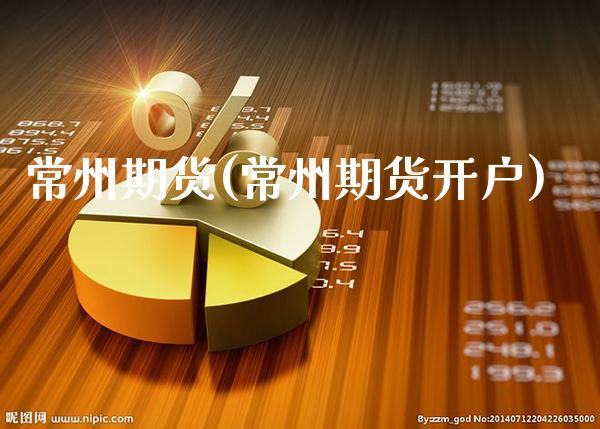 常州期货(常州期货开户)_道指直播_第1张_期货投资网 常州期货(常州期货开户)_https://www.cqckcrrc.com_道指直播_第1张