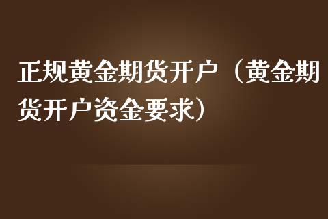 正规黄金期货开户(黄金期货开户资金要求)_道指直播_第1张_期货投资网 正规黄金期货开户(黄金期货开户资金要求)_https://www.cqckcrrc.com_道指直播_第1张
