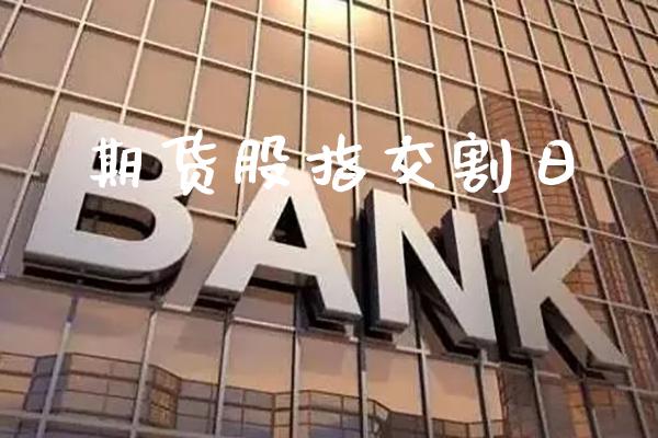 期货股指交割日_https://www.cqckcrrc.com_恒生指数_第1张