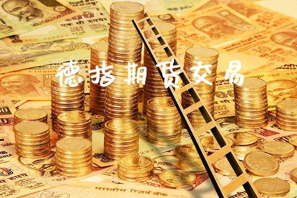 德指期货交易_恒生指数_第1张_期货投资网 德指期货交易_https://www.cqckcrrc.com_恒生指数_第1张