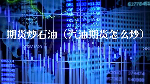 期货炒石油(汽油期货怎么炒)_道指直播_第1张_期货投资网 期货炒石油(汽油期货怎么炒)_https://www.cqckcrrc.com_道指直播_第1张