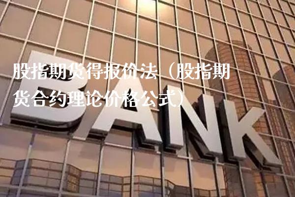 股指期货得报价法(股指期货合约理论价格公式)_期货开户_第1张_期货投资网 股指期货得报价法(股指期货合约理论价格公式)_https://www.cqckcrrc.com_期货开户_第1张