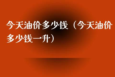 今天油价多少钱(今天油价多少钱一升)_纳指直播_第1张_期货投资网 今天油价多少钱(今天油价多少钱一升)_https://www.cqckcrrc.com_纳指直播_第1张
