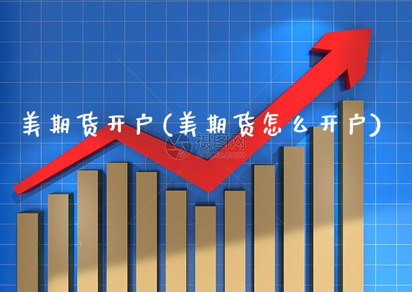 美期货开户(美期货怎么开户)_道指直播_第1张_期货投资网 美期货开户(美期货怎么开户)_https://www.cqckcrrc.com_道指直播_第1张
