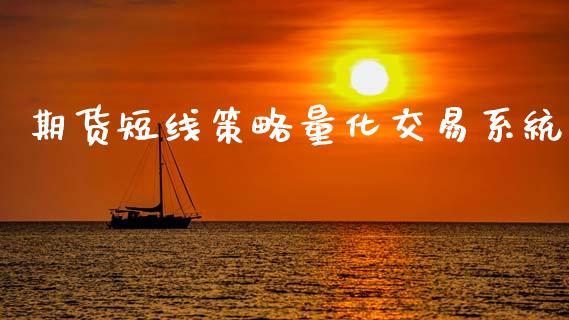 期货短线策略量化交易系统_纳指直播_第1张_期货投资网 期货短线策略量化交易系统_https://www.cqckcrrc.com_纳指直播_第1张