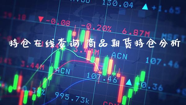持仓在线查询 商品期货持仓分析_恒生指数_第1张_期货投资网 持仓在线查询 商品期货持仓分析_https://www.cqckcrrc.com_恒生指数_第1张