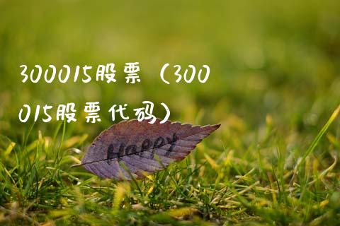 300015股票(300015股票代码)_股票理财_第1张_期货投资网 300015股票(300015股票代码)_https://www.cqckcrrc.com_股票理财_第1张