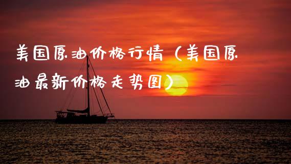 美国原油价格行情(美国原油最新价格走势图)_纳指直播_第1张_期货投资网 美国原油价格行情(美国原油最新价格走势图)_https://www.cqckcrrc.com_纳指直播_第1张