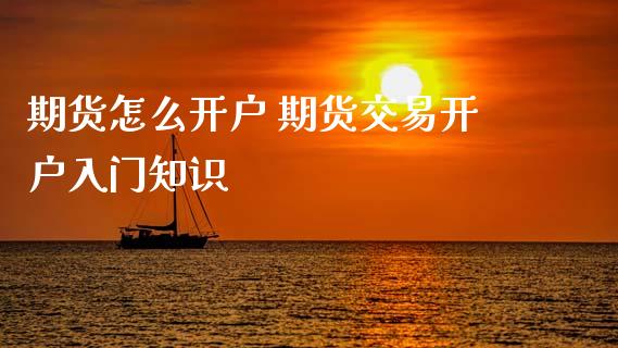 期货怎么开户 期货交易开户入门知识_恒生指数_第1张_期货投资网 期货怎么开户 期货交易开户入门知识_https://www.cqckcrrc.com_恒生指数_第1张