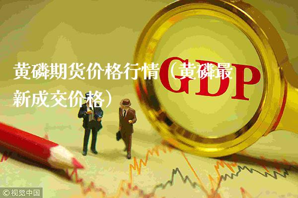 黄*期货价格行情(黄*最新成交价格)_期货品种_第1张_期货投资网 黄*期货价格行情(黄*最新成交价格)_https://www.cqckcrrc.com_期货品种_第1张
