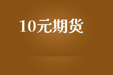 10元期货_道指直播_第1张_期货投资网 10元期货_https://www.cqckcrrc.com_道指直播_第1张