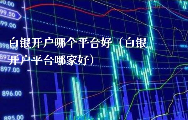 白银开户哪个平台好(白银开户平台哪家好)_纳指直播_第1张_期货投资网 白银开户哪个平台好(白银开户平台哪家好)_https://www.cqckcrrc.com_纳指直播_第1张