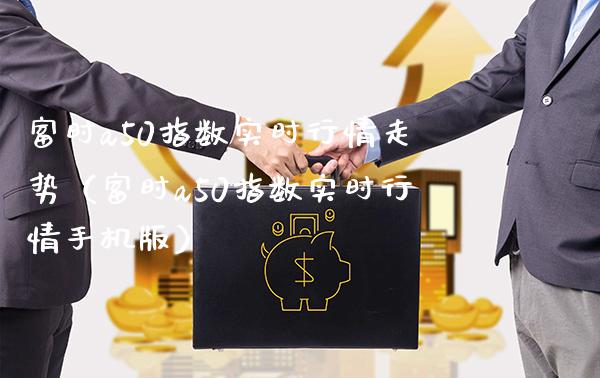 富时a50指数实时行情走势（富时a50指数实时行情手机版）_https://www.cqckcrrc.com_恒生指数_第1张