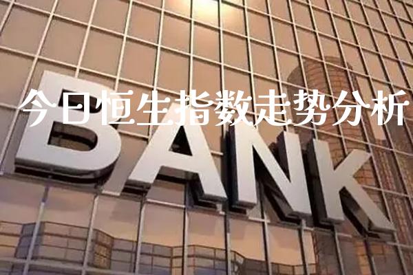 今日恒生指数走势分析_纳指直播_第1张_期货投资网 今日恒生指数走势分析_https://www.cqckcrrc.com_纳指直播_第1张