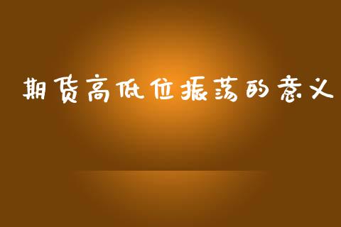 期货高低位振荡的意义_道指直播_第1张_期货投资网 期货高低位振荡的意义_https://www.cqckcrrc.com_道指直播_第1张