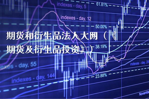 期货和衍生品法**网(《期货及衍生品投资》)_财经要闻_第1张_期货投资网 期货和衍生品法**网(《期货及衍生品投资》)_https://www.cqckcrrc.com_财经要闻_第1张
