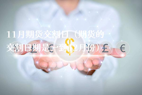 11月期货交割日(期货的交割日期是一到12月份)_恒生指数_第1张_期货投资网 11月期货交割日(期货的交割日期是一到12月份)_https://www.cqckcrrc.com_恒生指数_第1张