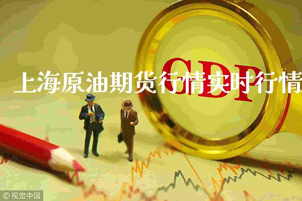 上海原油期货行情实时行情_原油期货_第1张_期货投资网 上海原油期货行情实时行情_https://www.cqckcrrc.com_原油期货_第1张