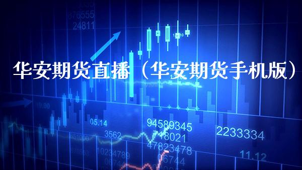 华安期货直播(华安期货手机版)_国际期货_第1张_期货投资网 华安期货直播(华安期货手机版)_https://www.cqckcrrc.com_国际期货_第1张