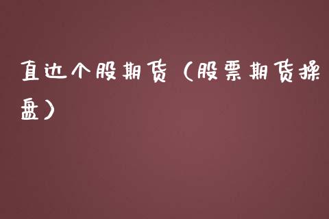 直达个股期货(股票期货操盘)_期货品种_第1张_期货投资网 直达个股期货(股票期货操盘)_https://www.cqckcrrc.com_期货品种_第1张