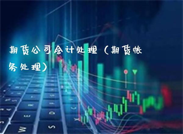 期货公司会计处理(期货帐务处理)_国际期货_第1张_期货投资网 期货公司会计处理(期货帐务处理)_https://www.cqckcrrc.com_国际期货_第1张
