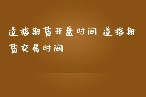 道指期货**时间 道指期货交易时间_https://www.cqckcrrc.com_道指直播_第1张