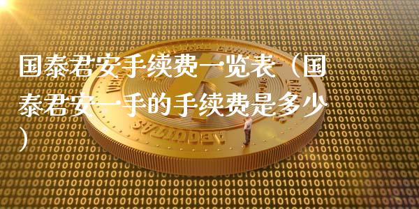 国泰君安手续费一览表(国泰君安一手的手续费是多少)_原油期货_第1张_期货投资网 国泰君安手续费一览表(国泰君安一手的手续费是多少)_https://www.cqckcrrc.com_原油期货_第1张