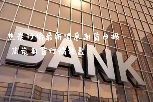 焦炭行情最新消息期货日报 焦炭期货行情复盘_恒生指数_第1张_期货投资网 焦炭行情最新消息期货日报 焦炭期货行情复盘_https://www.cqckcrrc.com_恒生指数_第1张